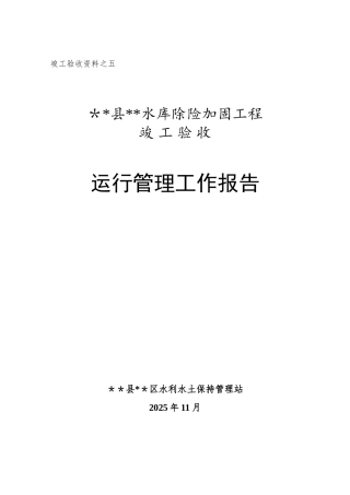 xx水库除险加固工程运行管理报告