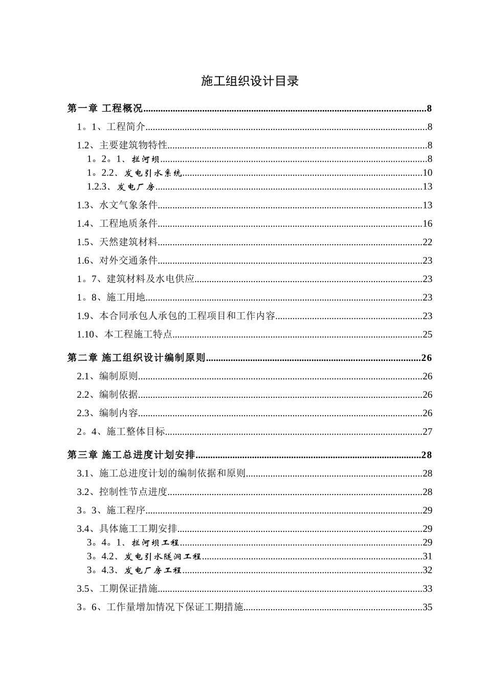 xx江三级水电站工程施工组织设计方案_第1页