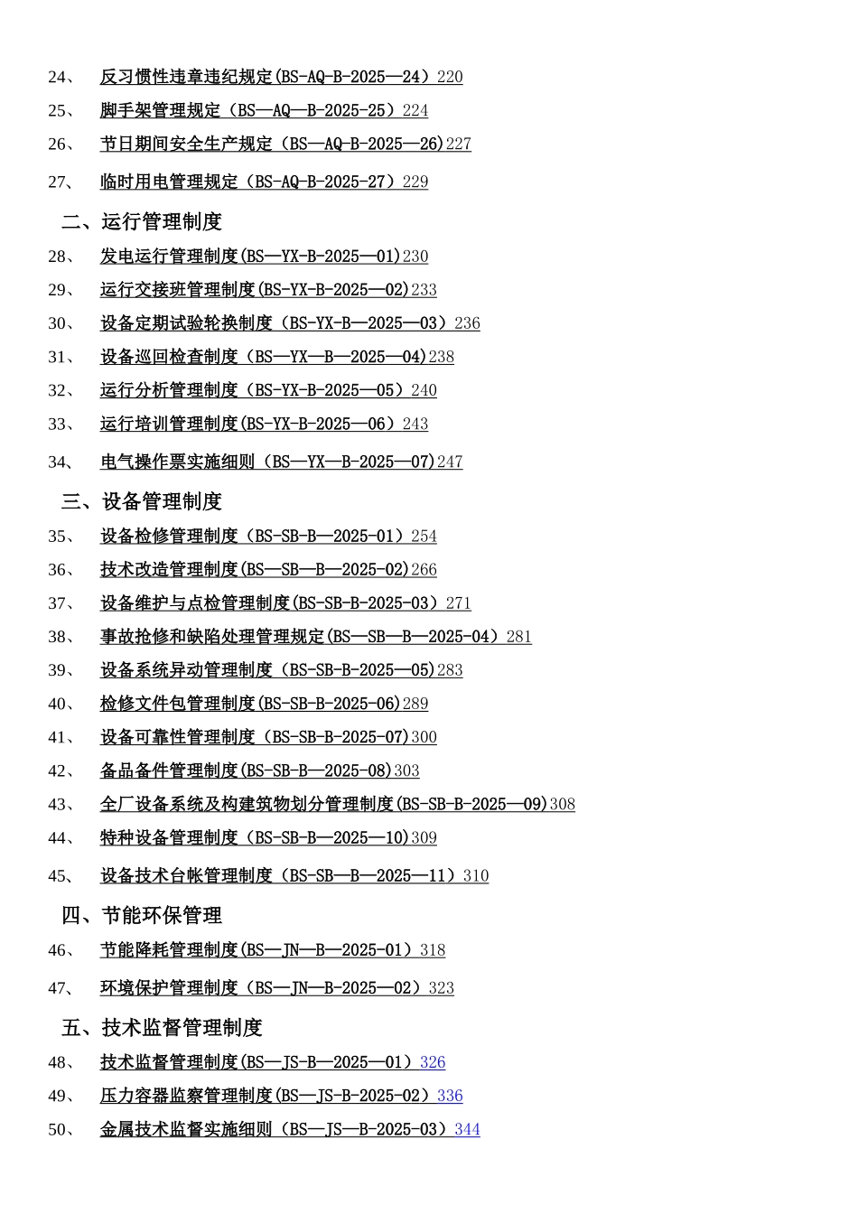 xx水电厂生产管理制度汇总_第2页
