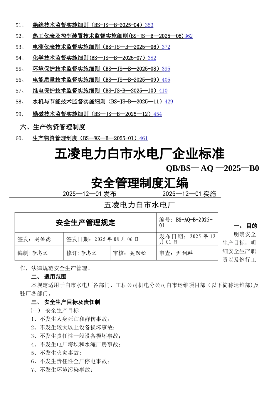 xx水电厂生产管理制度汇总_第3页