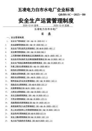 xx水电厂生产管理制度汇总