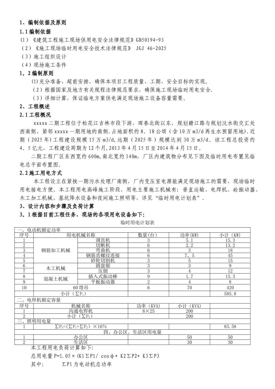 XX污水处理厂二期工程临时用电方案_第1页