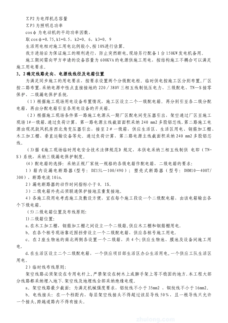 XX污水处理厂二期工程临时用电方案_第2页