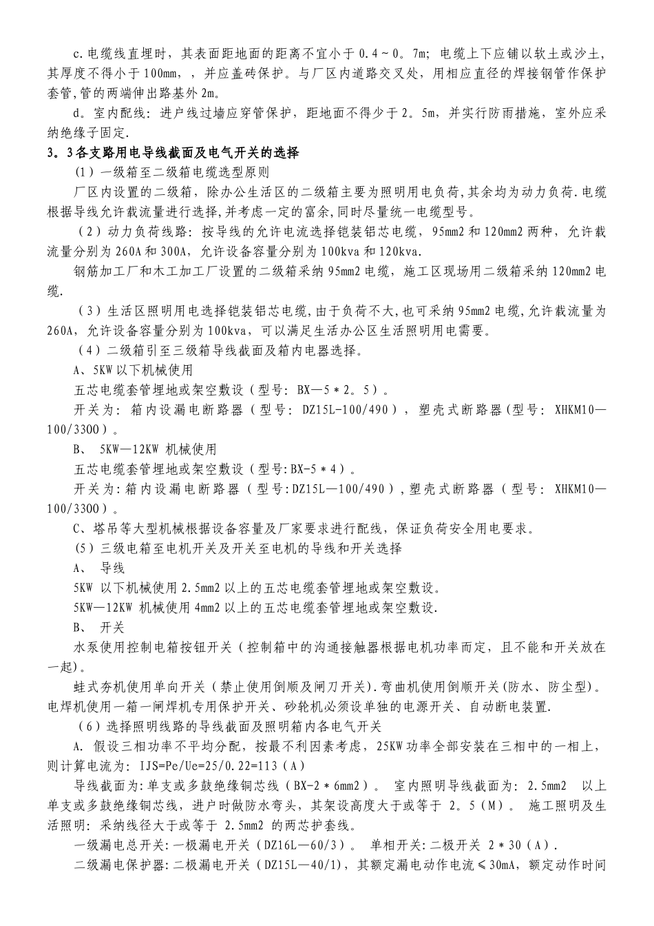 XX污水处理厂二期工程临时用电方案_第3页