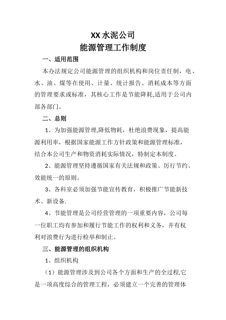 XX水泥公司能源管理规章制度_第1页