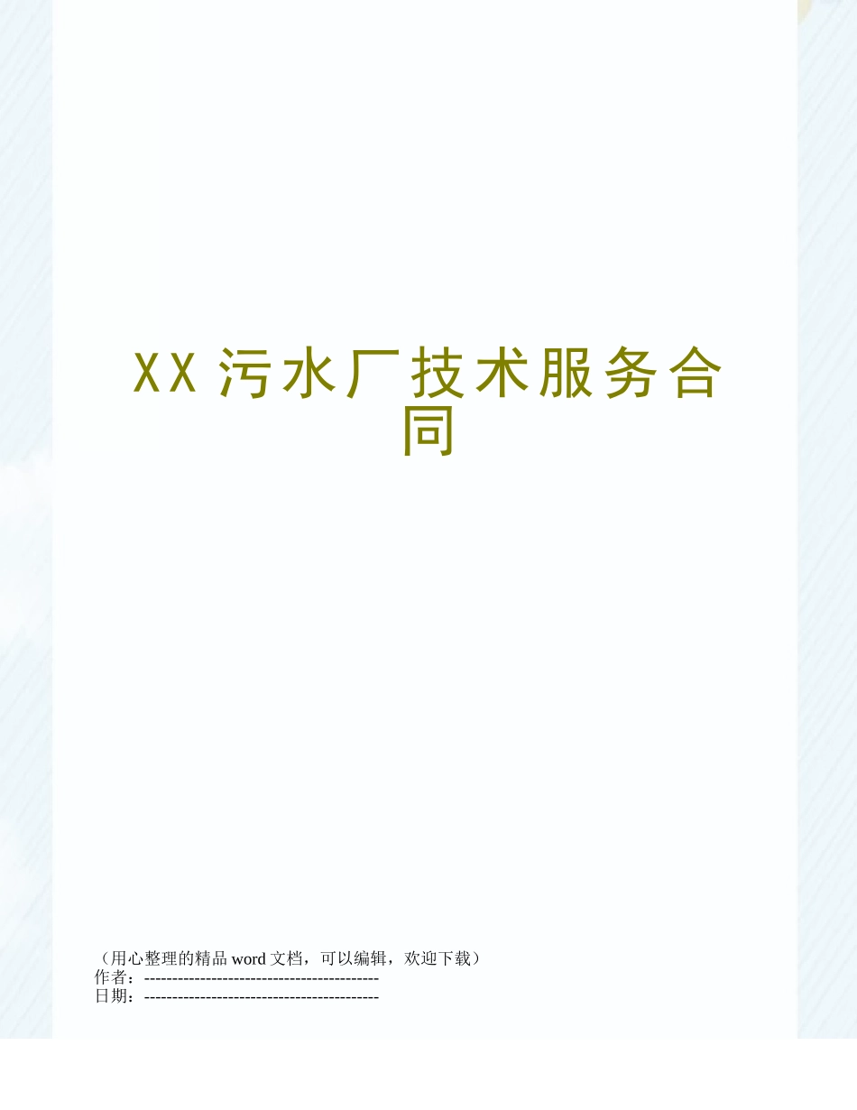 XX污水厂技术服务合同_第1页