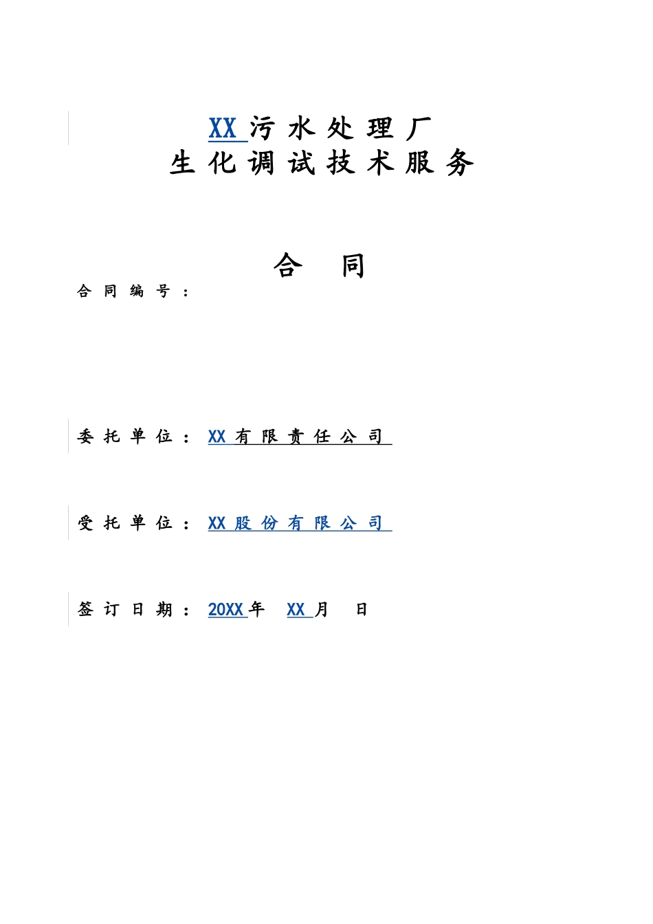 XX污水厂技术服务合同_第2页