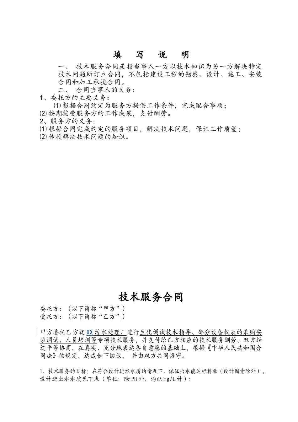 XX污水厂技术服务合同_第3页