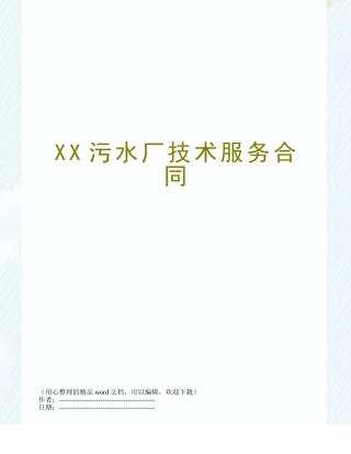 XX污水厂技术服务合同