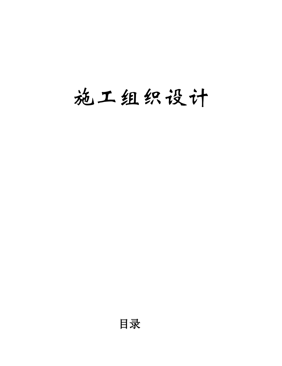 xx水库除险加固工程施工组织设计方案_第1页