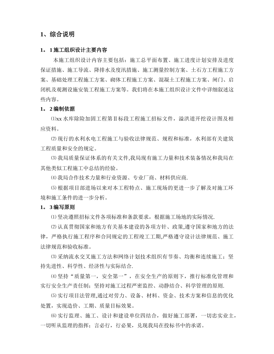 xx水库除险加固工程施工组织设计方案_第3页