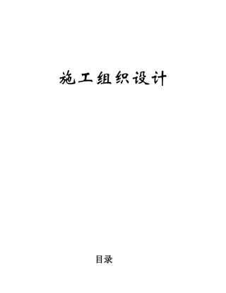 xx水库除险加固工程施工组织设计方案