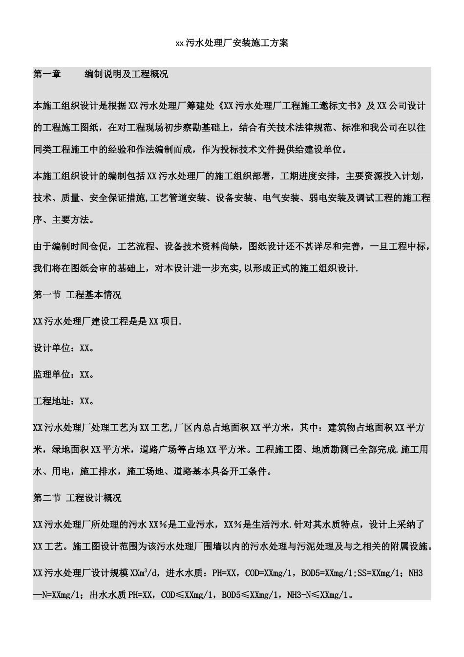 xx污水处理厂安装施工方案_第1页