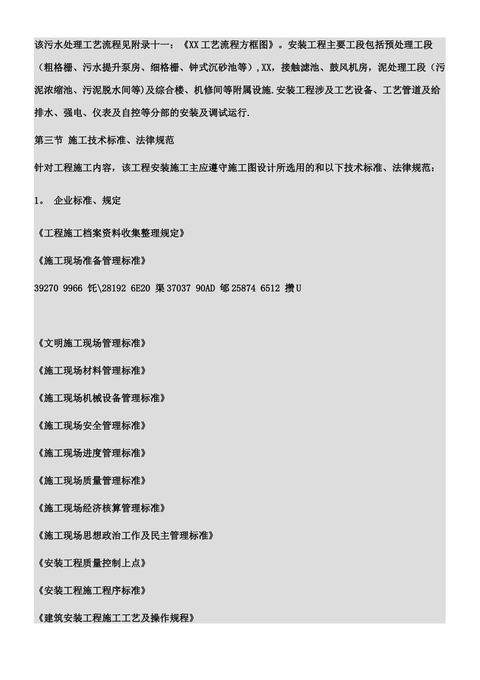 xx污水处理厂安装施工方案_第2页