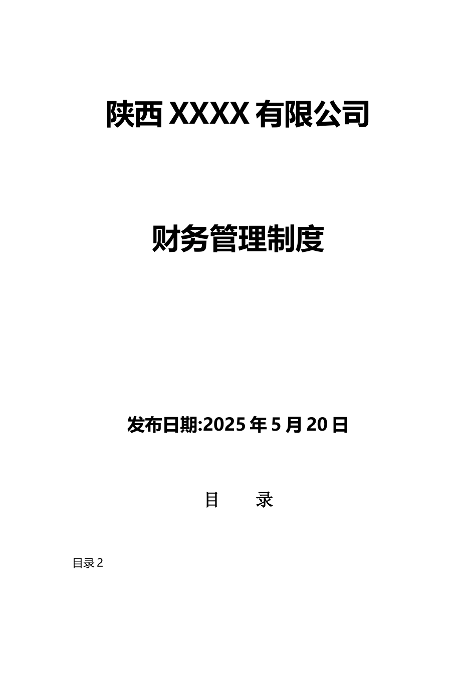 XX汽车销售服务公司全套财务管理制度_第1页