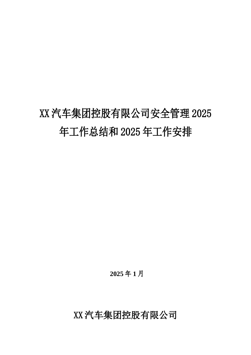 XX汽车集团控股有限公司安全管理2025年工作总结和2025年工作安排_第1页