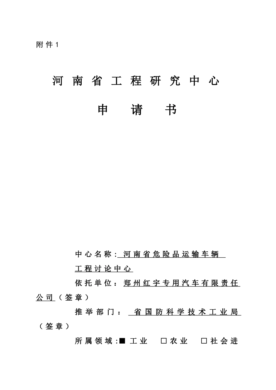 xx河南省工程研究中心申请书_第1页
