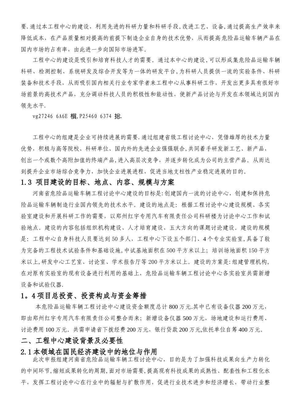 xx河南省工程研究中心可行性研究报告_第3页