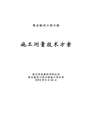XX河综合整治工程测量技术方案