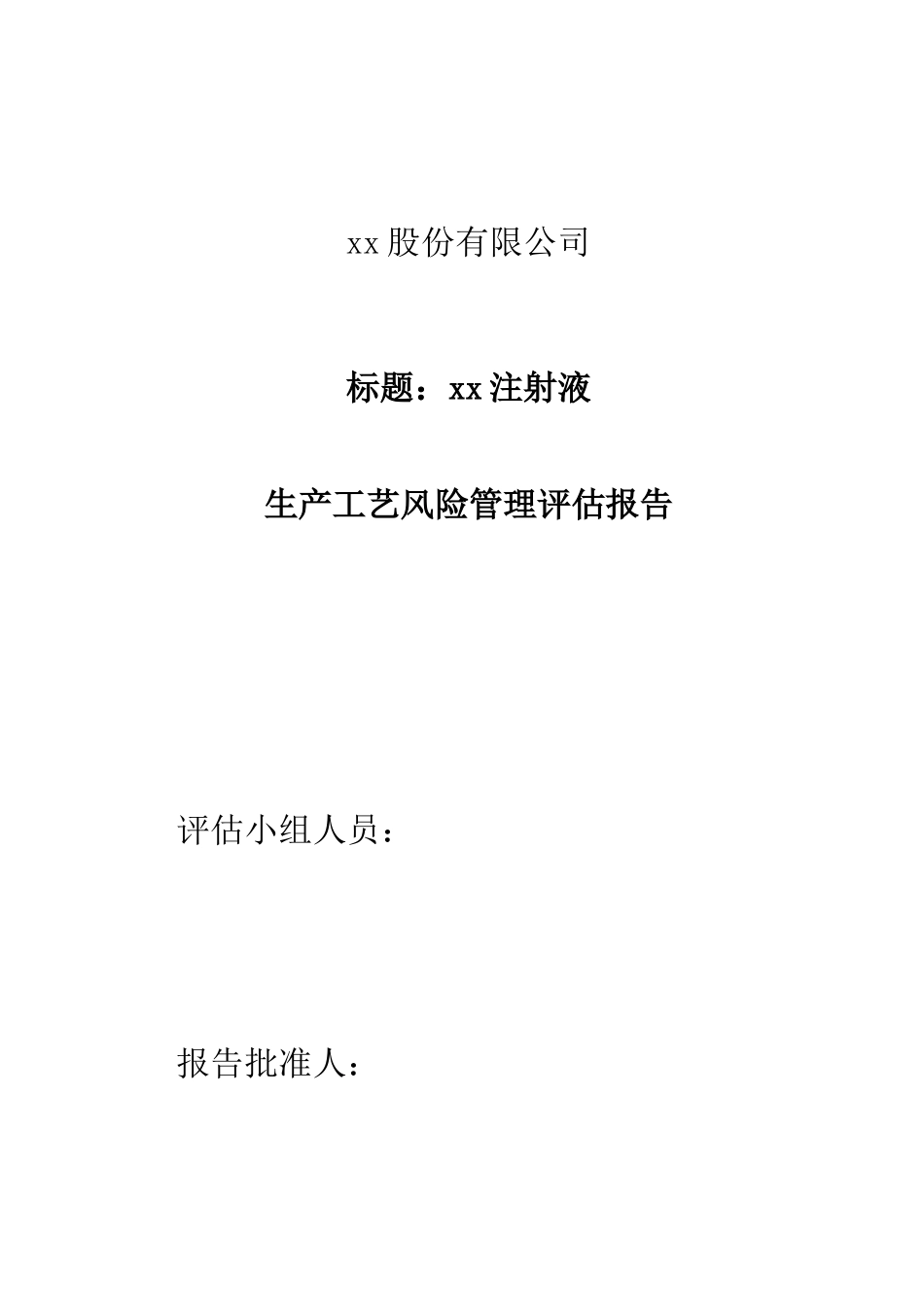 xx注射液工艺风险评估方案_第1页