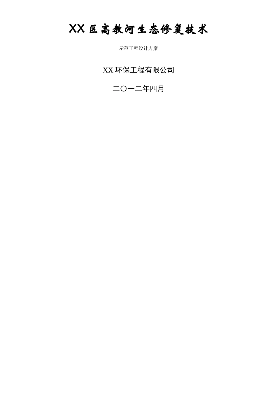 XX河道水质净化生态修复技术示范工程设计方案20250427_第1页
