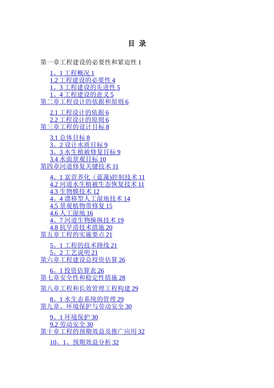 XX河道水质净化生态修复技术示范工程设计方案20250427_第2页