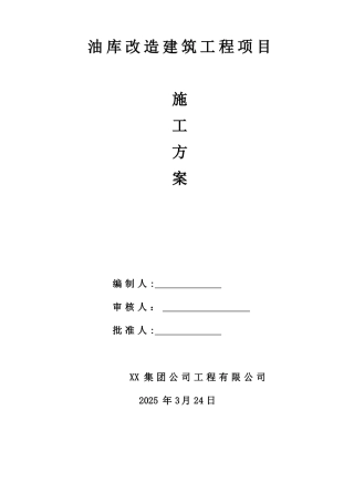 XX油库改造施工方案