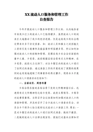 XX流动人口服务和管理工作自查报告