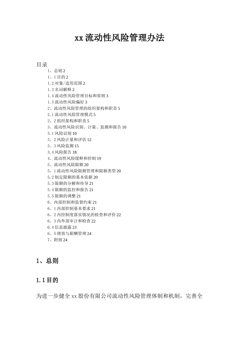 XX流动性风险管理办法_第1页