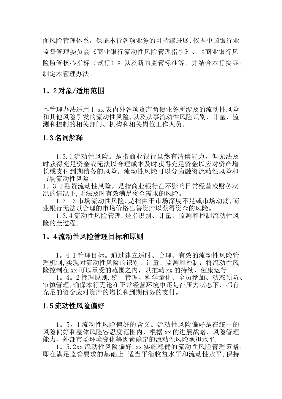 XX流动性风险管理办法_第2页