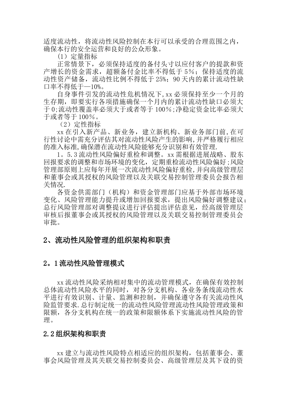 XX流动性风险管理办法_第3页