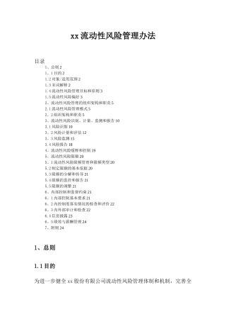 XX流动性风险管理办法
