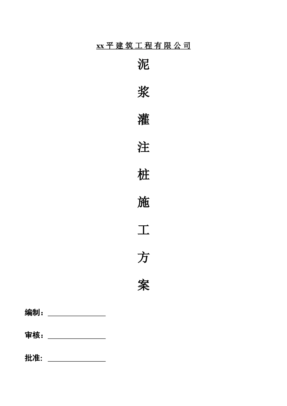xx泥浆护壁机械成孔灌注桩施工方案_第1页