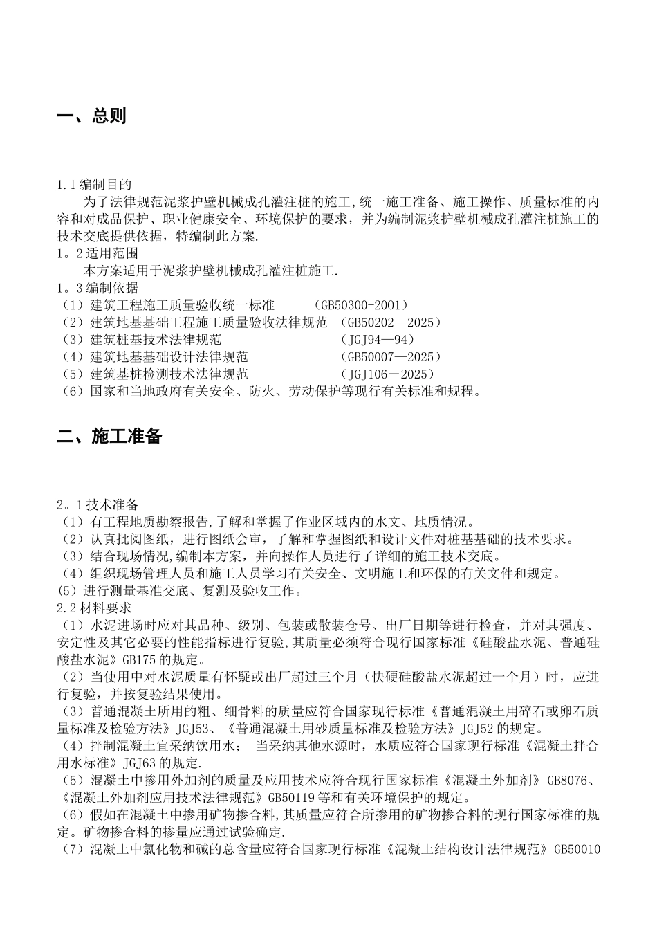 xx泥浆护壁机械成孔灌注桩施工方案_第3页