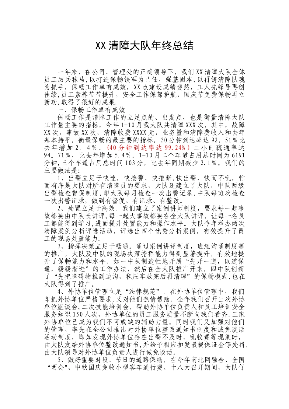 XX清障大队年终总结_第1页