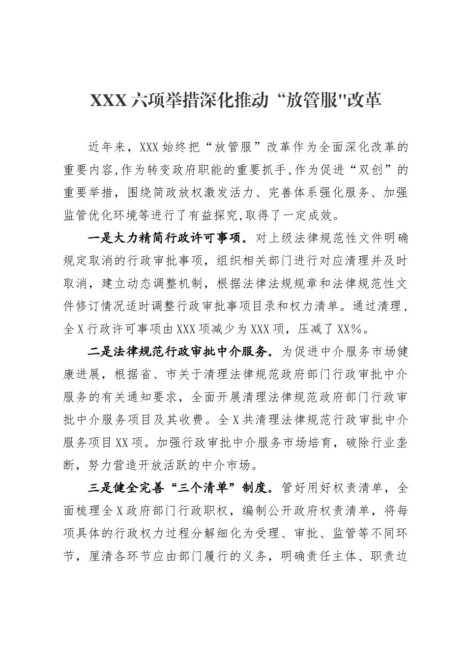 XX深入推进“放管服”改革经验做法_第1页