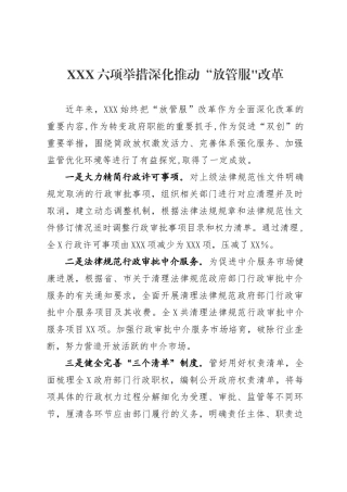 XX深入推进“放管服”改革经验做法