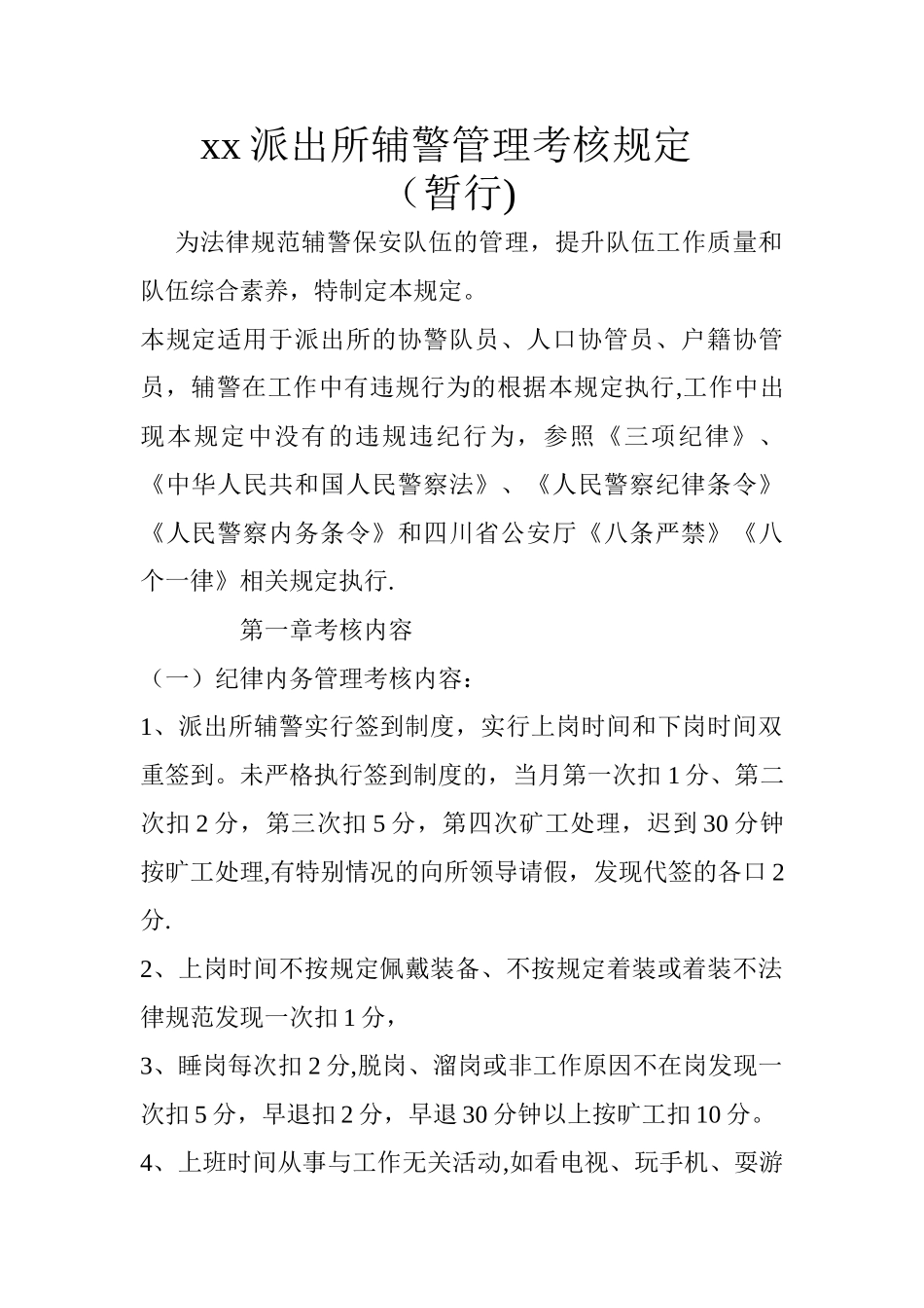xx派出所协警管理考核规定_第1页