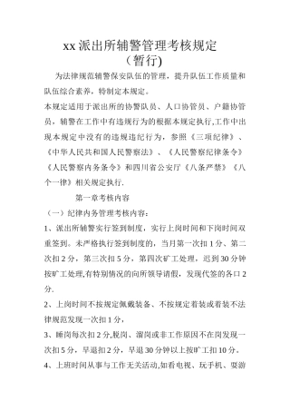xx派出所协警管理考核规定
