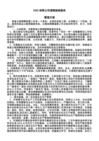 XX清障施救服务管理方案