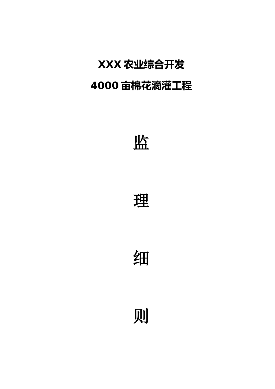 XX滴灌工程监理细则_第1页