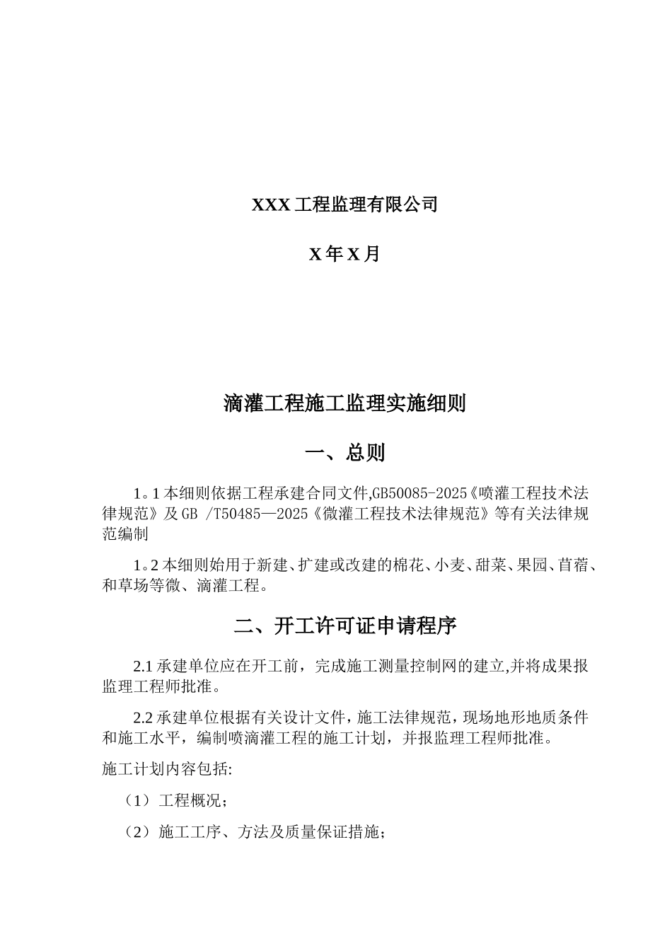 XX滴灌工程监理细则_第2页