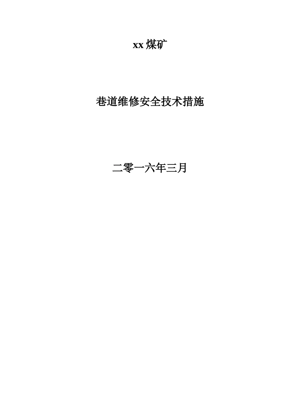 xx煤矿2025年巷道维修安全技术措施_第1页