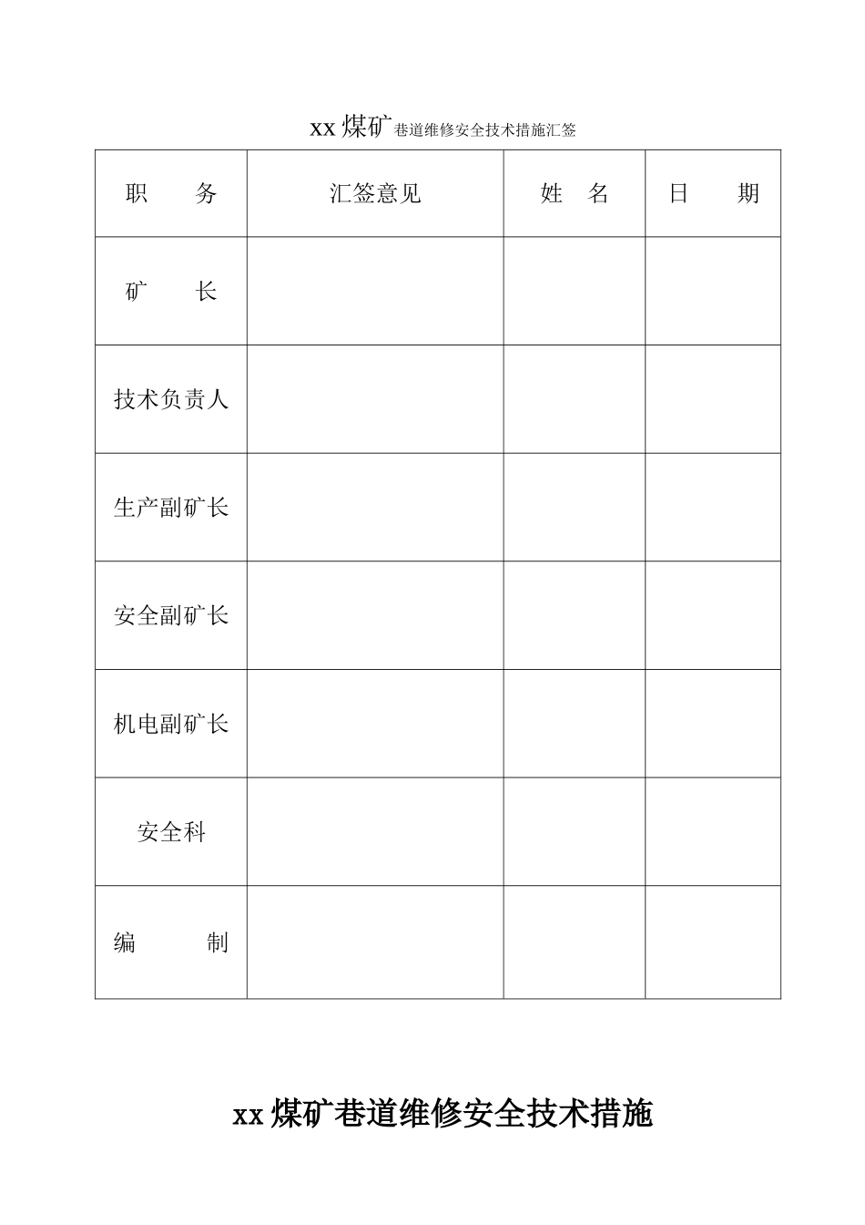 xx煤矿2025年巷道维修安全技术措施_第2页