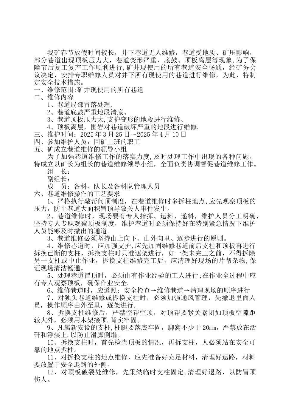 xx煤矿2025年巷道维修安全技术措施_第3页