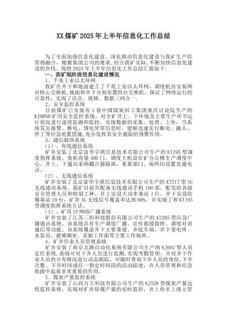 XX煤矿2025年上半年信息化工作总结