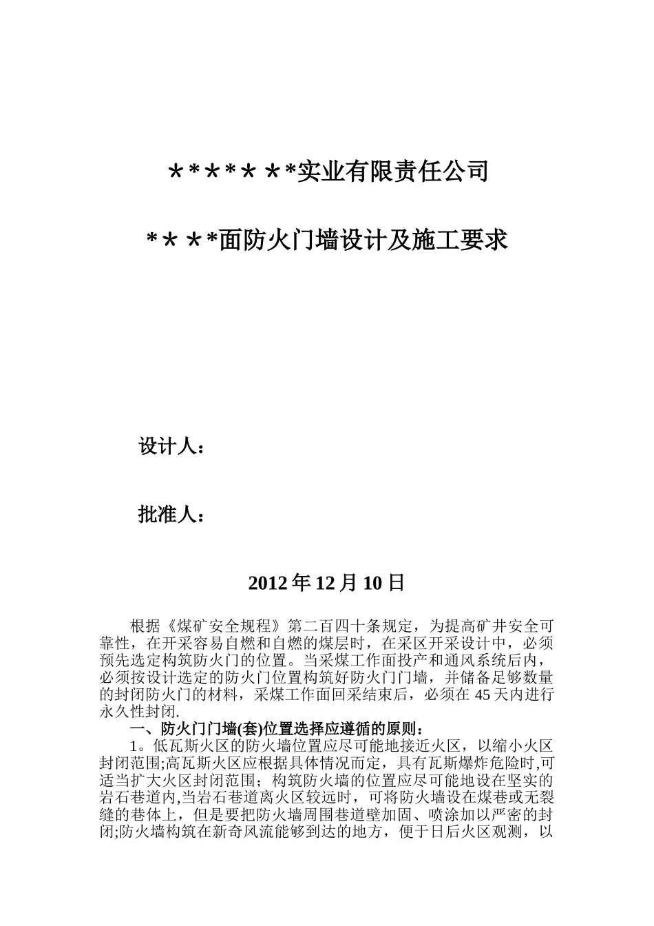 xx煤矿xxx面防火门墙设计及施工要求_第1页