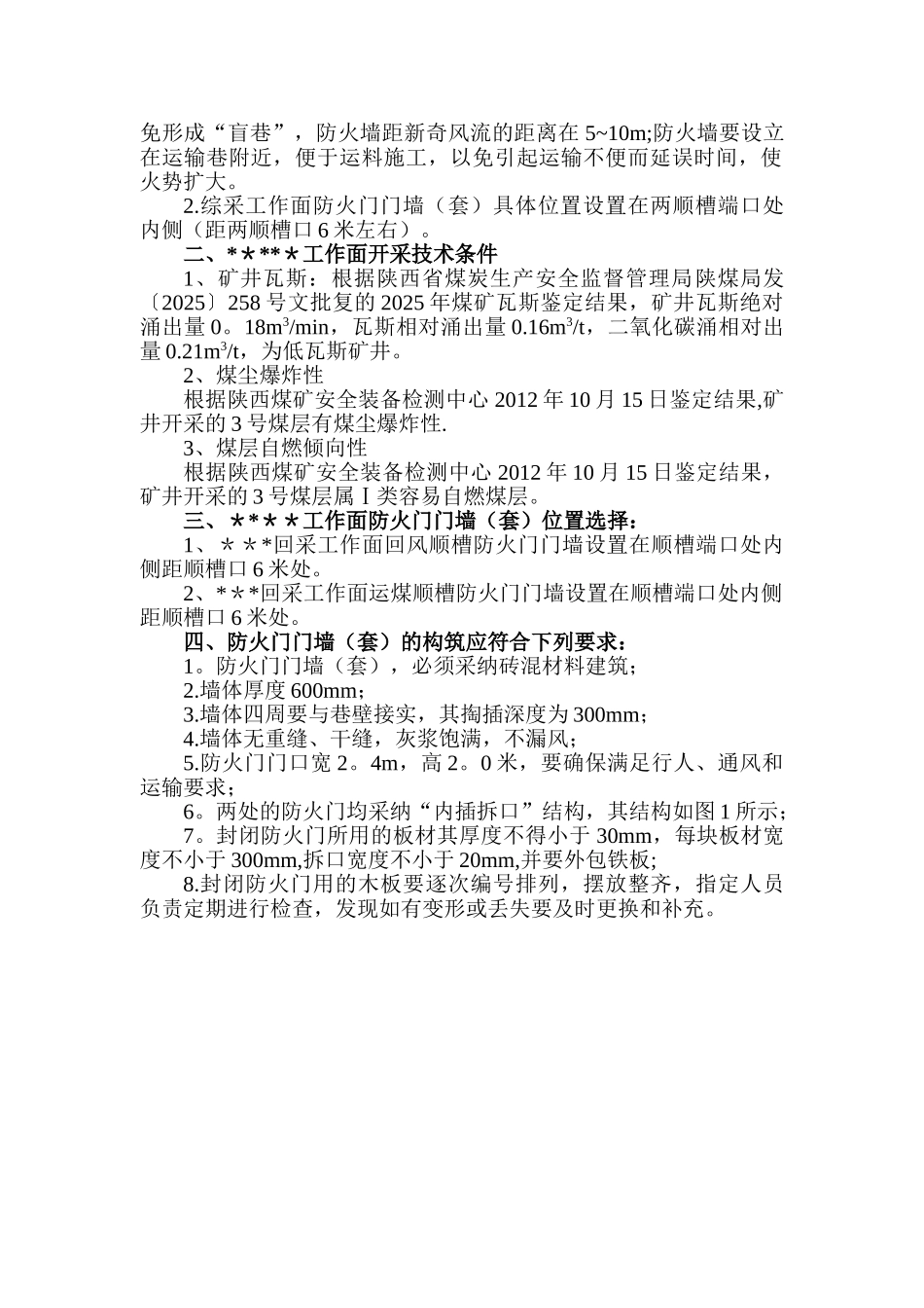 xx煤矿xxx面防火门墙设计及施工要求_第2页