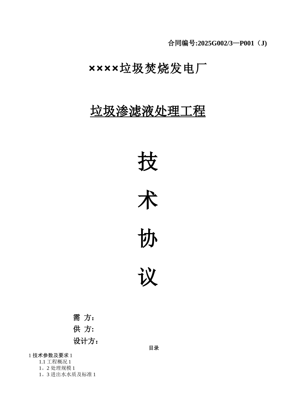 XX渗滤液技术协议_第1页