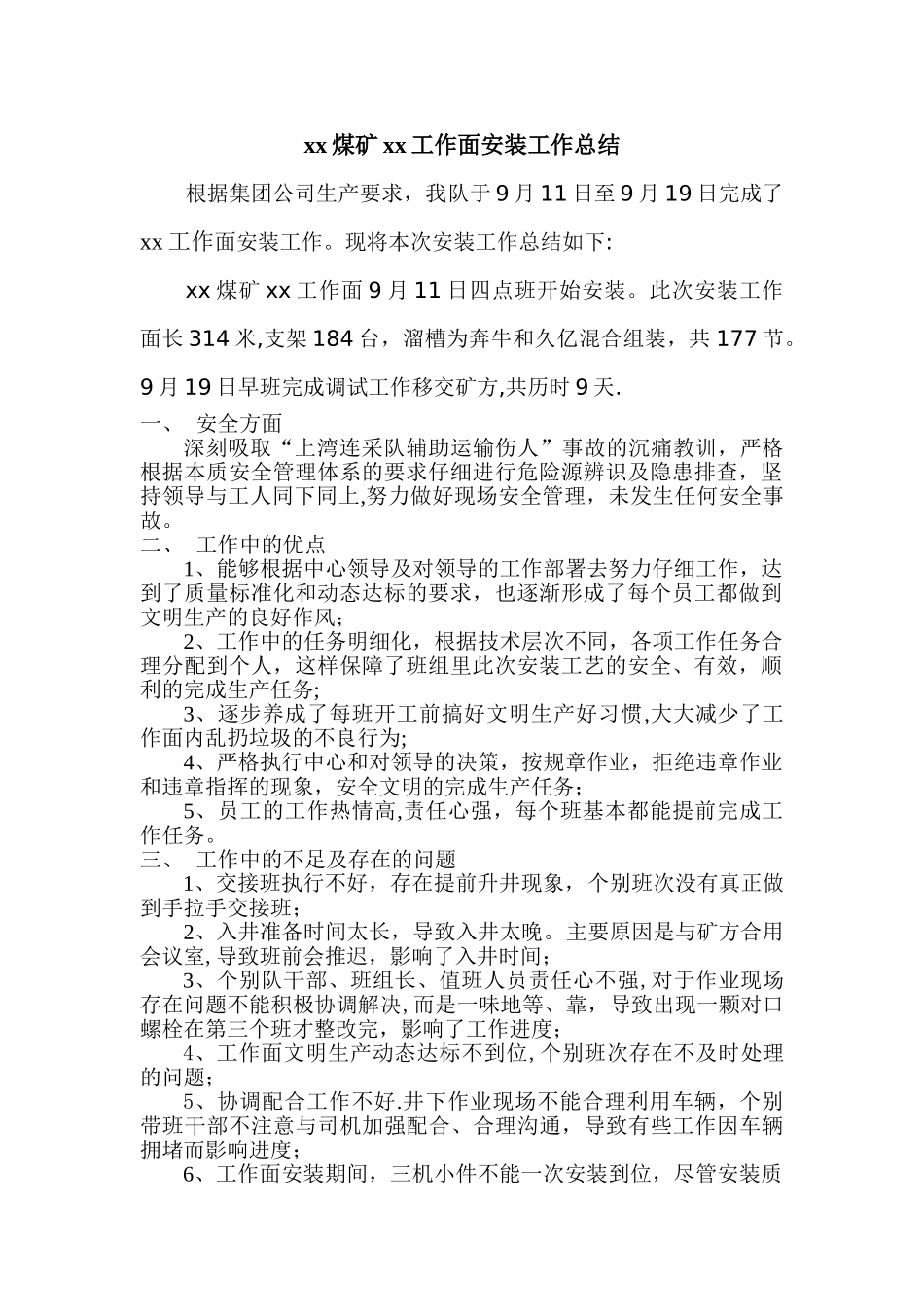xx煤矿xx工作面安装工作总结_第1页